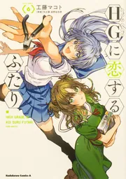 HGに恋するふたり(6)」工藤マコト [角川コミックス・エース] - KADOKAWA