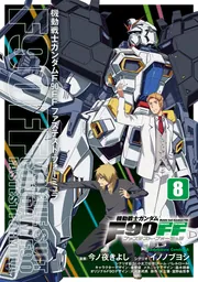 機動戦士ガンダムF90FF（8）」今ノ夜きよし [角川コミックス