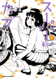 スーパーカブ（8）」蟹丹 [角川コミックス・エース] - KADOKAWA