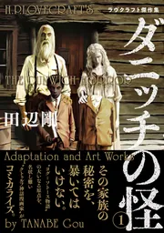 闇に這う者 ラヴクラフト傑作集」田辺剛 [ビームコミックス] - KADOKAWA