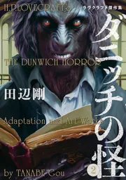 田辺剛 ラヴクラフト全巻セット(15冊) ラヴクラフト傑作集 (全17巻) Kindle版