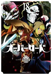 オーバーロード(18)」深山フギン [角川コミックス・エース