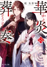 華炎の葬奏」硯朱華 [富士見L文庫] - KADOKAWA