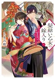 髪結い乙女の嫁入り 迎えに来た旦那様と、神様にお仕えします