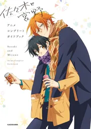 佐々木と宮野 卒業編　コンプリートガイドブック 佐々木と宮野 アニメコンプリートガイドブック」 [画集・ファン