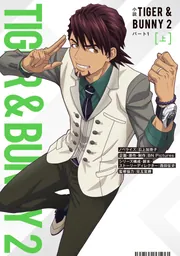 小説 TIGER & BUNNY 2 パート1 上」石上加奈子 [新文芸] - KADOKAWA