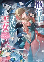 骸骨王と身代わりの王女 ルーナと臆病な王様【電子特典付き 