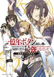 一億年ボタンを連打した俺は、気付いたら最強になっていた