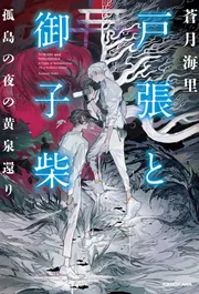 怪談売りは笑う」蒼月海里 [角川ホラー文庫] - KADOKAWA