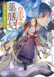 皇帝の薬膳妃 青龍の姫と蝋梅の呪い」尾道理子 [角川文庫