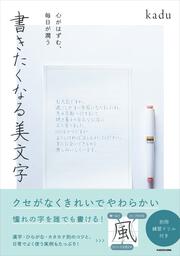 心がはずむ、毎日が潤う 書きたくなる美文字