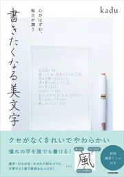 心がはずむ、毎日が潤う 書きたくなる美文字」kadu [生活・実用