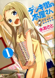 デンキ街の本屋さん【タテスク】 Chapter32」水あさと [タテスク