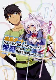 成長チートでなんでもできるようになったが、無職だけは辞められないようです 成長チートでなんでもできるようになったが、無職だけは辞められない