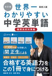 改訂版　高校入試　世界一わかりやすい中学英単語［難関高校対策編］