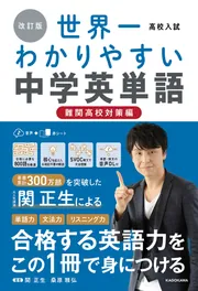 改訂版 高校入試 世界一わかりやすい中学英単語［難関高校対策編］」関