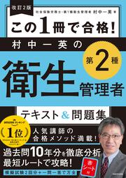 改訂２版 この１冊で合格！ 村中一英の第２種衛生管理者 テキスト＆問題集