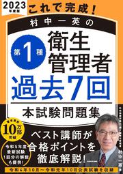 これで完成！ 村中一英の第１種衛生管理者 過去７回本試験問題集 2023年度版