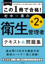 改訂2版 この1冊で合格！ 村中一英の第2種衛生管理者