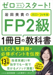 ゼロからスタート！ 岩田美貴のFP2級1冊目の教科書 2023-2024年版