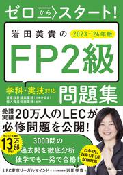 ゼロからスタート！ 岩田美貴のFP2級問題集 2023-2024年版