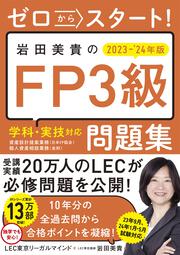 ゼロからスタート！ 岩田美貴のFP3級問題集2023-2024年版