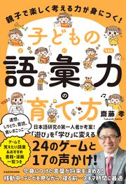 親子で楽しく考える力が身につく！ 子どもの語彙力の育て方