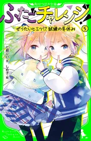 ふたごチャレンジ！5 ぜったいヒミツ!?試練の冬休み」七都にい [角川