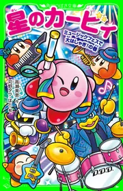 星のカービィ ミュージックフェスで大はしゃぎ！の巻」高瀬美恵