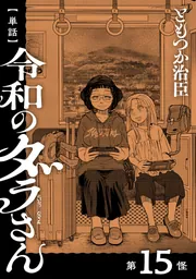 単話】令和のダラさん 第15怪」ともつか治臣 [MFC] - KADOKAWA