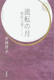 流転の月　柳原白蓮ノート