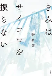 きみはサイコロを振らない」新名智 [文芸書] - KADOKAWA