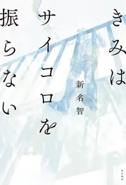 きみはサイコロを振らない」新名智 [文芸書] - KADOKAWA