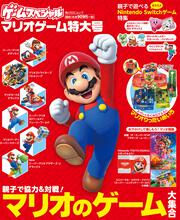 ゲームスペシャル マリオゲーム特大号