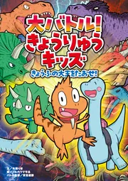 大バトル！ きょうりゅうキッズ きょうふの大王をたおせ！」木滝りま