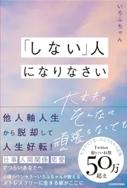 しない」人になりなさい 大丈夫。そんなに頑張らなくても」いろふ