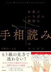 どんな「線」でもこの１冊でぜんぶわかる！ 世界でいちばん親切な手相読みのレッスン