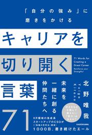 キャリアを切り開く言葉７１ 「自分の強み」に磨きをかける