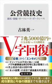 公営競技史 競馬・競輪・オートレース・ボートレース」古林英一