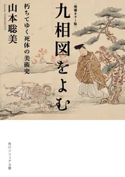 増補カラー版 九相図をよむ 朽ちてゆく死体の美術史」山本聡美 [角川 