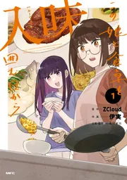 入味 この娘と食卓を囲む日から 1」ZCloud [MFC] - KADOKAWA