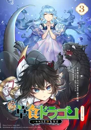 齢5000年の草食ドラゴン、いわれなき邪竜認定 フルカラー版 ～やだこの
