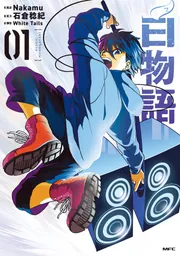 白物語 01」Nakamu [MFC] - KADOKAWA