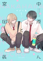 中原くんと宮田部長 1」やぎり茂 [フルールコミックス] - KADOKAWA