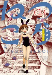 つらねこ （1）」熊倉隆敏 [青騎士コミックス] - KADOKAWA