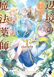 辺境の魔法薬師 ～自由気ままな異世界ものづくり日記～3」えな