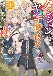 【全巻初版】ダンジョンに潜むヤンデレな彼女　6冊セット　特典付き ダンジョンに潜むヤンデレな彼女に俺は何度も殺される2」北川ニキタ