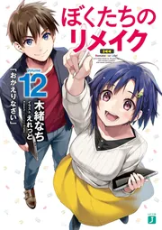 ぼくたちのリメイク 十年前に戻ってクリエイターになろう!1巻～12巻＋3冊全巻 Amazon.co.jp: ぼくたちのリメイク 十年前に戻ってクリエイター