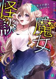 魔女の怪談は手をつないで 星見星子が語るゴーストシステム