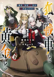 狐と戦車と黄金と1 傭兵少女は赤字から逃げ出したい！」柳内